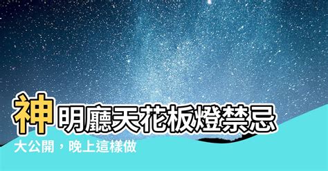 神明廳天花板燈晚上要關嗎|神明廳天花板燈晚上要關嗎？深度探討習俗與現代安全 – 木工裝潢。